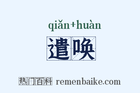 遣唤是什么意思的图片